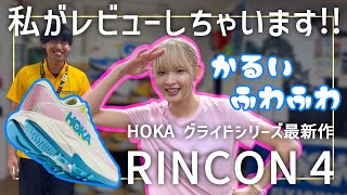 【HOKA｜RINCON 4】ミキティにレビューしてもらいました [upl. by Yrrad120]