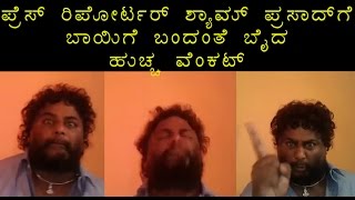 Huccha venkat Harshly scolding press reporter Shayam PrasadHuccha venkat [upl. by Eanal]