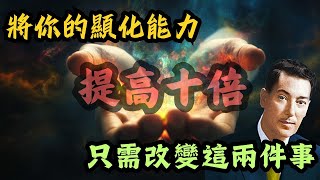 將你的顯化能力提高十倍，只需改變這兩件事 [upl. by Awjan]