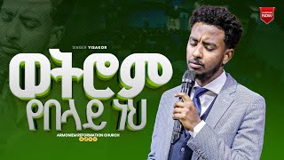 ወትሮም የበላይ ነህ  ዘማሪ ይሳኮር  ድንቅ አምልኮ  Gospel singer Yisakor … Amazing Worship ARC [upl. by Marcelle]