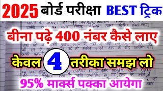 बीना पढ़े बोर्ड एग्जाम में 400 नंबर कैसे लाएbina padhe copy kaise likhe board exam 202410th12th [upl. by Asserak]