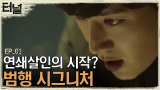 터널 EP0103 최진혁이 발견한 피해자 발 뒤꿈치의 점 범인이 시신에 남겨놓은 N번째 범행 사실 [upl. by Soneson]