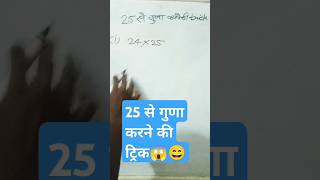 25 से गुणा करने का ट्रिक maths shorts multiplicationtechniques tricks viralvideo [upl. by Pas]