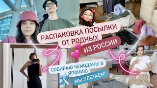 РАСПАКОВКА ПОСЫЛКИ ОТ РОДНЫХ ИЗ РОССИИ ПРИМЕРКА ОДЕЖДЫ СОБИРАЮ ЧЕМОДАНЫ В ЯПОНИЮ МЫ УЛЕТАЕМ [upl. by Sikes]