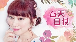 KIKO LI  春天 日妝 SPRING MAKEUP TUTORIAL [upl. by Enidaj]