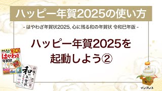 ＜ハッピー年賀の使い方 2＞ハッピー年賀2025を起動しよう② 『はやわざ年賀状 2025』『心に残る和の年賀状 令和巳年版』 [upl. by Deehahs]