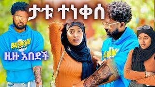 🌟ዚዙ አለቀሰች😢፡ ስለምወድሽ ነው የተነቀስኩት😱 [upl. by Budd]