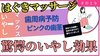 シリーズ１９「究極の癒し効果！はぐきマッサージ」歯周病の予防改善と未体験の癒し効果を得られます。エステ・マッサージ関係者も必見です。 [upl. by Clovah]