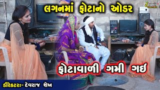 Phota No Oder  Full Deshi Gujarati Comedy  Jayvir Studio Chotila Live [upl. by Ingaberg]