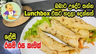 බබාට උදේට Lunchbox එකට හදලා දෙන්න රසම රස කෑමක්  Baby Food Sinhala Recipe  Babata Kema [upl. by Lered919]