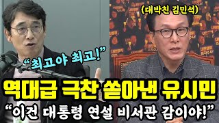 유시민의 극찬 화제 모은 김민석 발표문 quot연설 비서관 감이야quot [upl. by Yasdnil102]