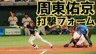 周東佑京 バッティングフォームスローあり【福岡ソフトバンクホークス】 [upl. by Fonsie]