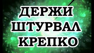 Живой Трансерфинг — Держи штурвал чтобы потом не собирать обломки своего корабля [upl. by Bonner918]