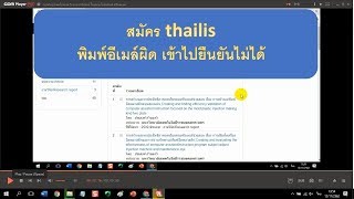 สมัคร thailis พิมพ์อีเมล์ผิด เข้าไปยืนยันไม่ได้ [upl. by Alain]