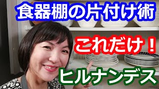 食器棚整理片付け術  収納のコツはたったこれだけ！ＴＶヒルナンデスで紹介  阪下千恵 [upl. by Adnofal89]