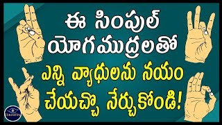 ఈ సింపుల్ యోగముద్రలతో ఎన్ని వ్యాధులను నయం చేయచ్చొ నేర్చుకోండి  Yoga Mudras  Viswanethra [upl. by Nalyorf]