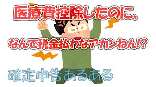 確定申告あるある【①医療費控除】 [upl. by Zaria39]