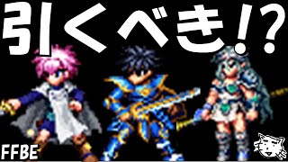 【FFBE】勇者アラン・アステア・海王Ⅱ世シーザリオンはガチャすべき！？防御デバフが遂に90％へ！！【Final Fantasy BRAVE EXVIUS】 [upl. by Dilisio]