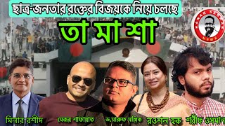 ছাত্রজনতার রক্তের বিজয়কে নিয়ে চলছে তামাশা kanaksarwarNEWS [upl. by Duwe]