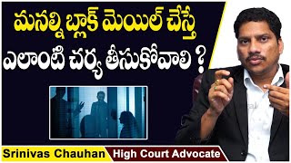 How To File Case On Blackmailers  Blackmailing With Private Photos  Advocare Srinivas Chouhan [upl. by Attlee621]