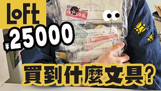 ▌LOFT必買文具大開箱 ▌在LOFT花25000円能買到什麼文具！？紙雜貨通通包！！ [upl. by Ytisahcal]