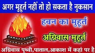 हवन अग्निवास मुहूर्त।।अग्निनिवास का मुहूर्त कैसे निकाले। havan agnivas muhurt havan muhurt [upl. by Evanne]