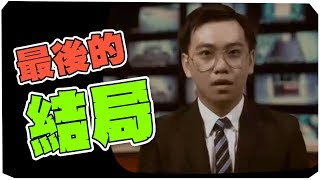 最後的結局，最後的裁定！｜螢幕判官 05END [upl. by Rehtnug]