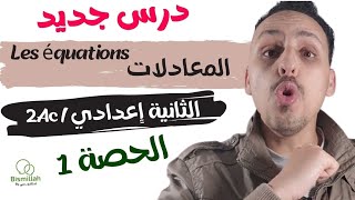 2Ac les équations 2Ac الحصة 1  شرح درس المعادلات مع التمارين [upl. by Stephania757]