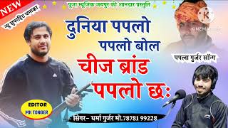 papla gujjar song। papla gujjarmanrajdeewana [upl. by Reinert]