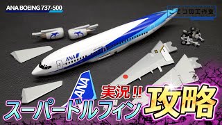 【初心者必見】ハセガワのANAボーイング737500スーパードルフィンのプラモデル製作のコツ [upl. by Putnem]