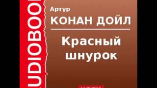 2000533 Аудиокнига Артур Конан Дойль «Красный шнурок» [upl. by Einaffyt]