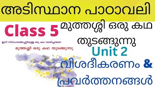 class 5 Adisthana padavali unit 2 മുത്തശ്ശി ഒരു കഥ തുടങ്ങുന്നുmuthassi oru katha thudangunnu [upl. by Htedirem]