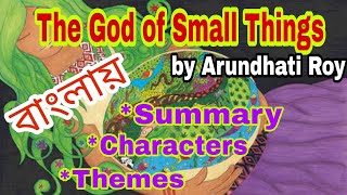 The God of Small Things summary in Bangla written by Arundhati Roy [upl. by Uba294]