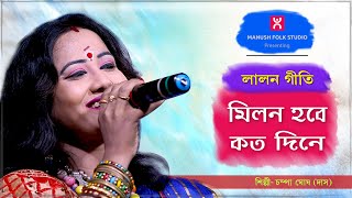 Baul Gaan ।। মিলন হবে কত দিনে ।। Milon hobe kato dine ।। Lalon geeti লালন গীতি ।। Champa Ghosh ।। [upl. by Saidee614]