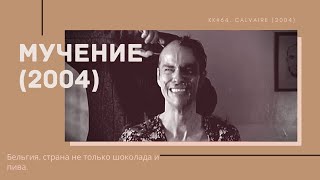 Обзор фильма quotМучениеquot 2004 Calvaire Бельгия страна не только шоколада и пива KK64 [upl. by Nahgam]