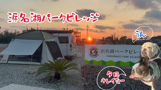 浜名湖パークビレッジ1泊2日camp＆surfing 旅 day1 [upl. by Eejan]