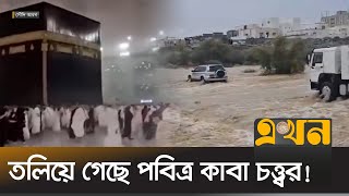 হঠাৎ বন্যায় বিপর্যস্ত সৌদি আরব  Saudi Arabia Flood  Makkah  Kaba  Flash Flood  Ekhon TV [upl. by Letniuq]