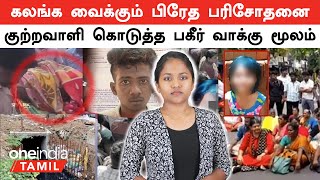 Puducherry Girl  கலங்க வைக்கும் பிரேத பரிசோதனை அறிக்கை  குற்றவாளி கொடுத்த பகீர் வாக்கு மூலம் [upl. by Eittap215]