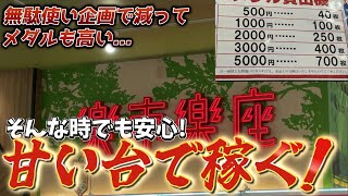 “まさかの内部復活”安定の増やし方！困った時はこいつに頼る！甘い台でメダルを簡単に増やしますwwwメダルゲーム [upl. by Goulet808]