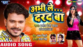 Pramod Premi Yadav सुपरहिट नया गाना  Abhi le Dard Ba  Superhit Bhojpuri Songs new WaveMusicIndia [upl. by Krueger]