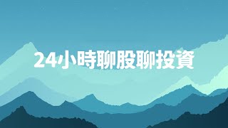 24小時聊股聊投資時間 [upl. by Edroi]