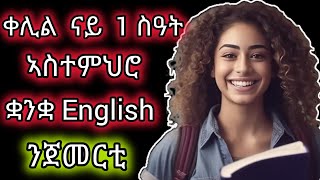 ቀሊል ኣስተምህሮ ቋንቋquot Englishquot ንጀመርቲLearn EnglishLearn Tigrinya [upl. by Rhonda359]