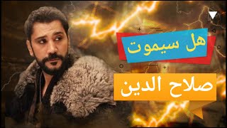 كشف منقذ صلاح الدين من الموت وما مصير ثريا؟ kuruluswaseem11 [upl. by Itsyrk]