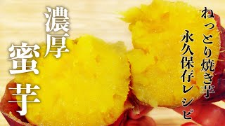 【永久保存版】ねっとり焼き芋濃厚蜜芋の作り方  オーブンで色々な種類のさつまいもも簡単レシピ [upl. by Zawde]