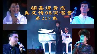 KARAOKE粵語流行曲精選金曲之顧嘉煇黃霑真友情演唱會2 有人聲及歌詞字幕Cantonese Pops with LyricsTrue Friendship Concert [upl. by Ainwat]