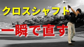 クロスシャフトが直る！左手で振り上げて右手は締める。【テイクバック】☆安田流ゴルフレッスン [upl. by Lennej]