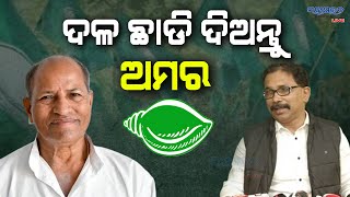 ସେ ଯଦି ଶ୍ୱାସରୁଦ୍ଧ ତେବେ ଦଳ ଛାଡ଼ି ଚାଲିଯାଆନ୍ତୁ  ବିଜେଡି ମୁଖପାତ୍ର ଲେନିନ ମହାନ୍ତି [upl. by Naugal]