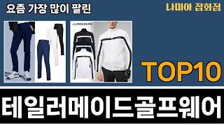 가장 많이 팔린 테일러메이드골프웨어 추천 Top10 [upl. by Ylliw]