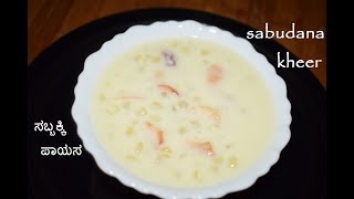 Sabudana Kheer  ಸಬ್ಬಕ್ಕಿ ಪಾಯಸ  Sabakki Payasa in 15minQuick amp Easy Kheer [upl. by Eelirem]