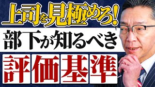 部下が知っておきたい！上司を評価するための視点とは？ [upl. by Denise424]